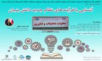 رویداد آنلاین رایگان با موضوع «آشنایی با فرآیندهای نظام جدید دانش بنیان»